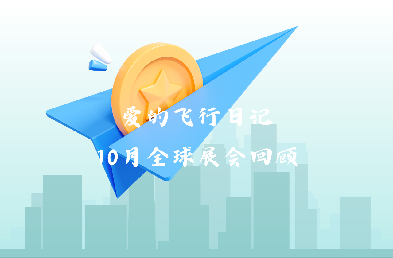 全球之旅 | DB电子能源10月全球展会回顾